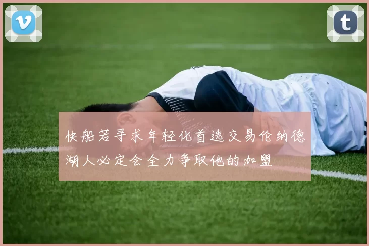 快船若寻求年轻化首选交易伦纳德湖人必定会全力争取他的加盟