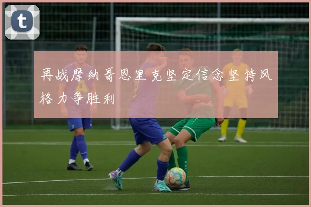 再战摩纳哥恩里克坚定信念坚持风格力争胜利