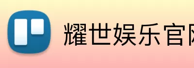 耀世娱乐官网 Logo